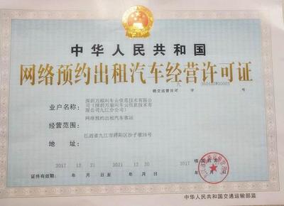 江西九江网约车经营许可证 网络预约出租汽车经营指南