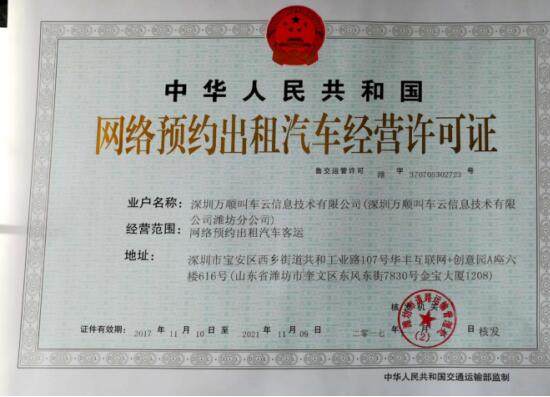 万顺叫车潍坊分公司正式获得网约车经营许可证 网络预约出租汽车经营迈向新台阶