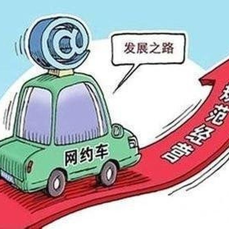 网约车车辆运输个人申请网约车