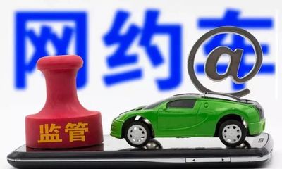清退7920辆不合规网约车 太原治理网络预约出租汽车经营再出重拳