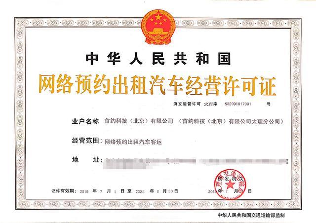 首汽约车获颁大理001号经营许可证，引领网约车合规新标杆