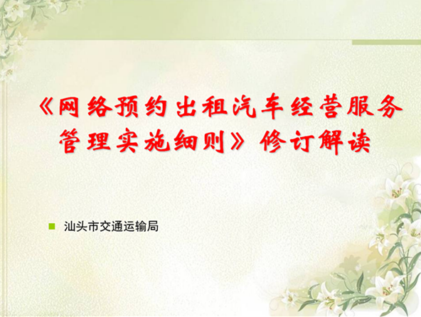 《网络预约出租汽车经营服务管理实施细则》图解 一图读懂网约车合规经营要点