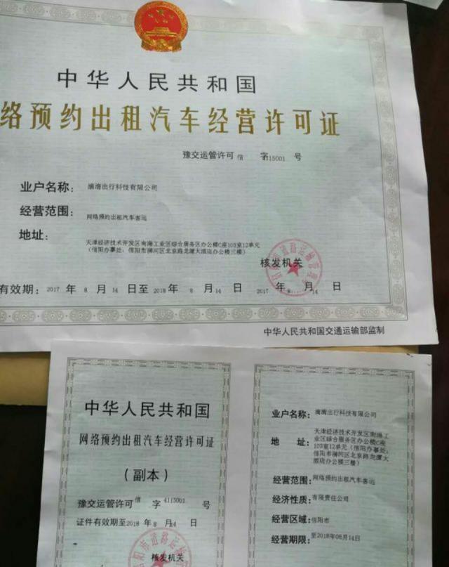 滴滴获信阳市首张《网络预约出租汽车经营许可证》，合规化进程再提速