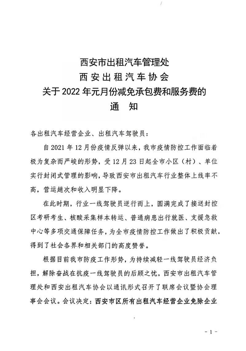 西安市出租汽车行业将减免2022年1月全部承包费或服务费